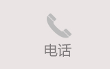 网站建设咨询电话