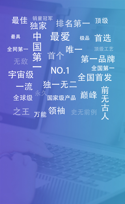 2019新广告法禁用词汇总！