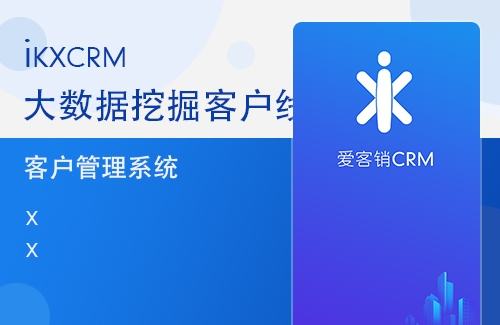 爱客销CRM