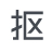 自动抠图
