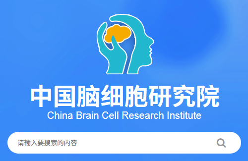 中国脑细胞研究院