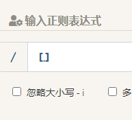 正则表达式在线测试
